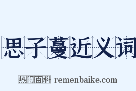 思子蔓近义词是什么意思的图片